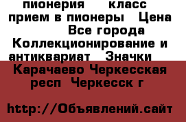 1.1) пионерия : 3 класс - прием в пионеры › Цена ­ 49 - Все города Коллекционирование и антиквариат » Значки   . Карачаево-Черкесская респ.,Черкесск г.